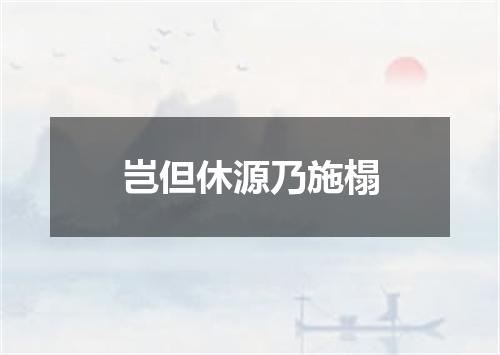岂但休源乃施榻