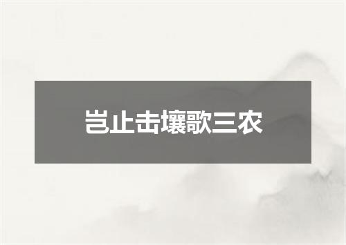 岂止击壤歌三农