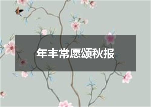 年丰常愿颂秋报