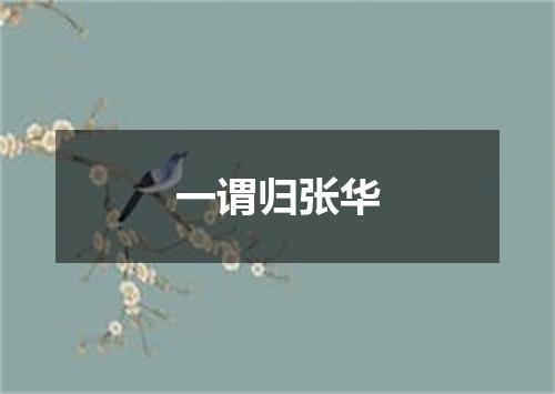 一谓归张华