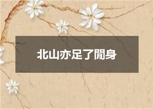 北山亦足了閒身