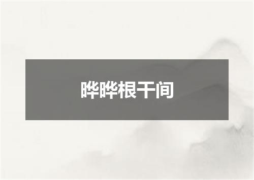 晔晔根干间