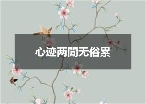 心迹两閒无俗累
