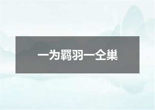 一为羁羽一仝巢