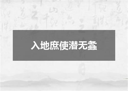 入地庶使潜无螽