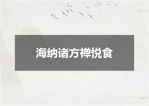 海纳诸方禅悦食