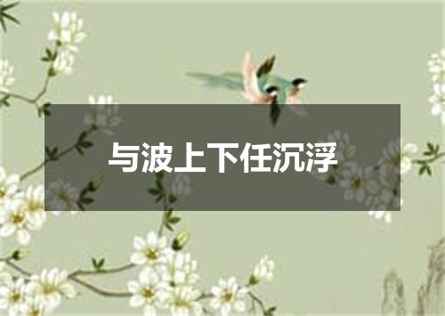 与波上下任沉浮