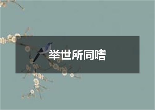 举世所同嗜