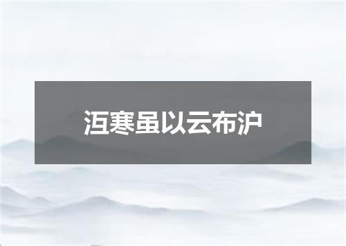 沍寒虽以云布沪