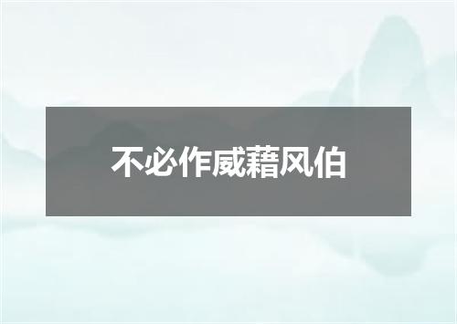 不必作威藉风伯