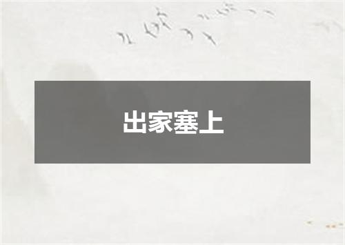 出家塞上