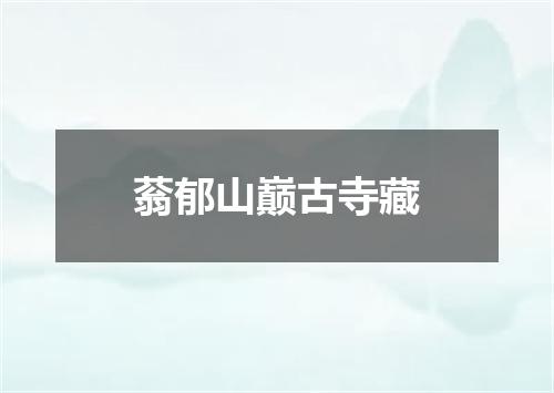 蓊郁山巅古寺藏