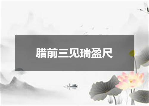 腊前三见瑞盈尺