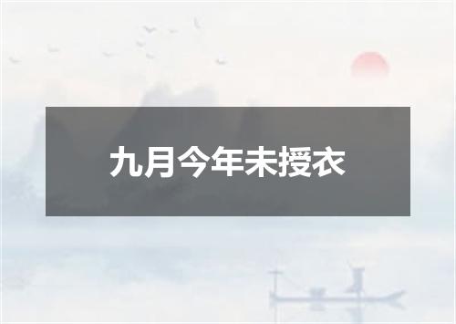 九月今年未授衣