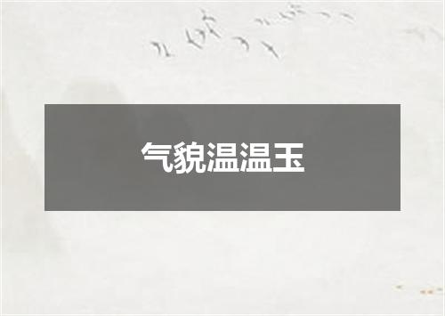 气貌温温玉