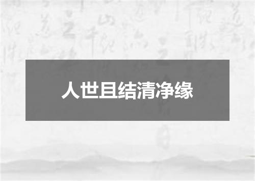 人世且结清净缘