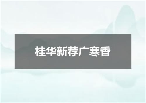 桂华新荐广寒香