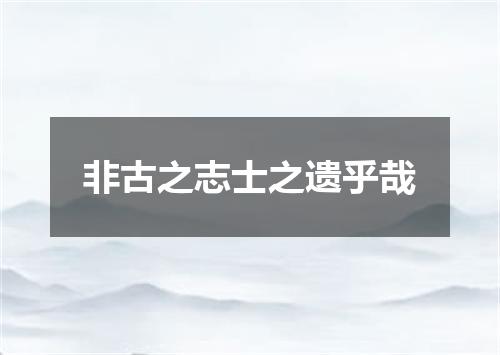 非古之志士之遗乎哉