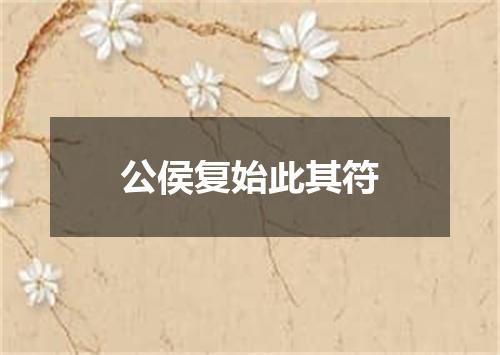 公侯复始此其符
