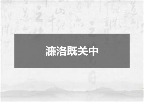 濂洛既关中