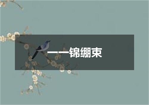 一一锦绷束