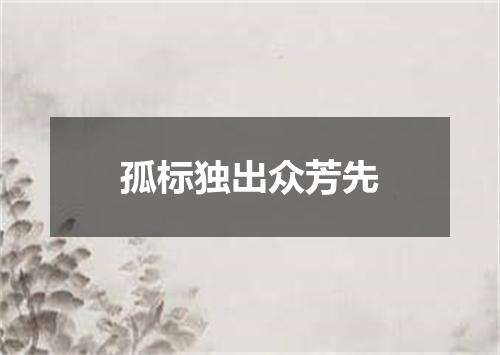 孤标独出众芳先