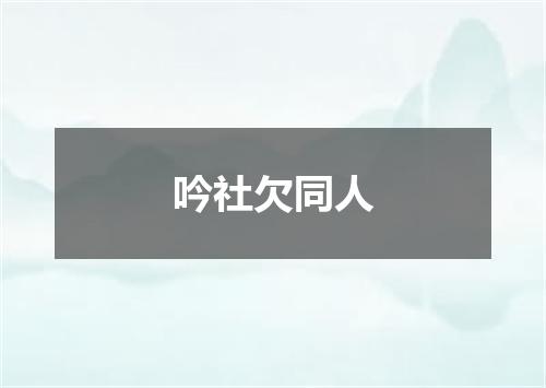 吟社欠同人