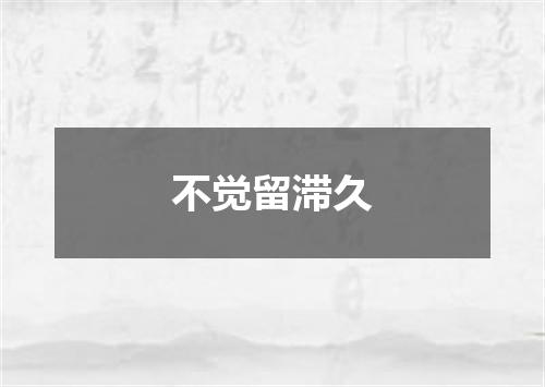 不觉留滞久