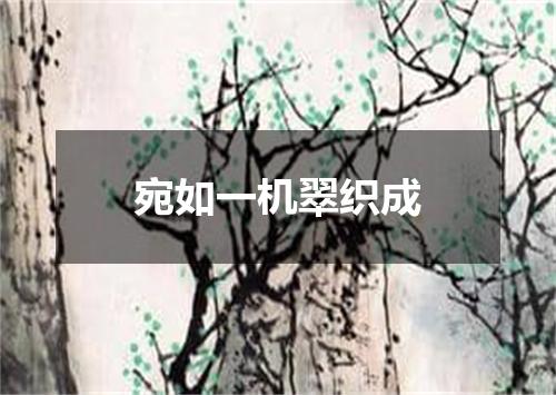 宛如一机翠织成