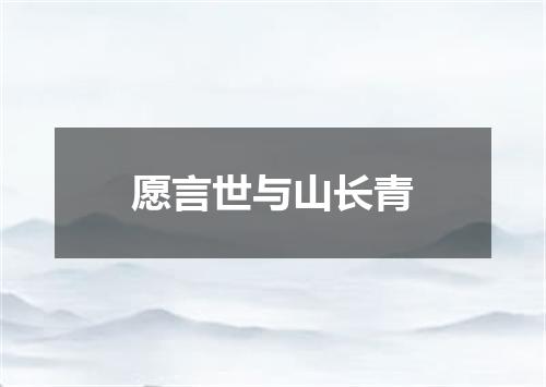 愿言世与山长青