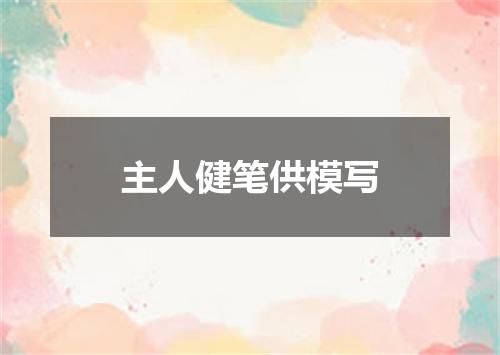 主人健笔供模写