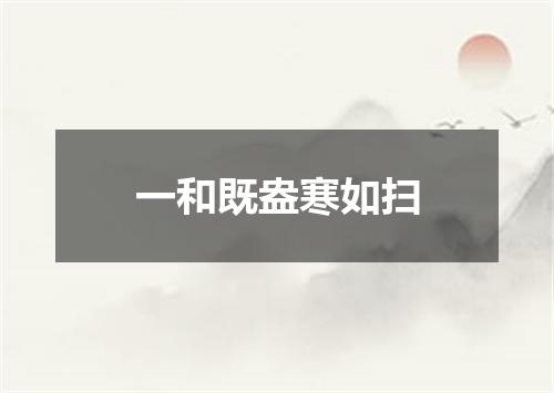一和既盎寒如扫