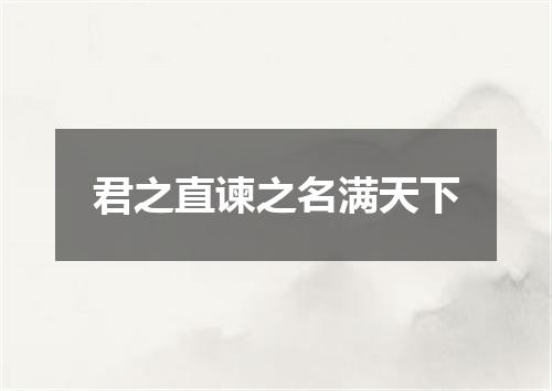 君之直谏之名满天下