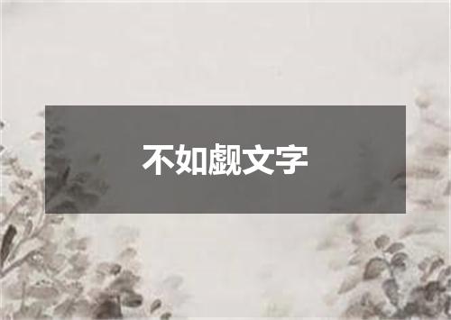 不如觑文字