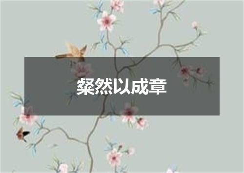 粲然以成章