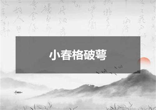 小春格破萼