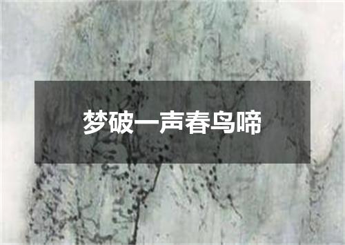 梦破一声春鸟啼