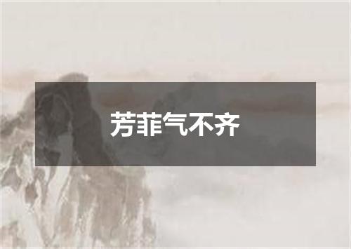 芳菲气不齐