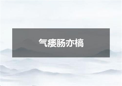 气痿肠亦槁