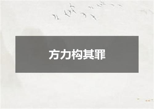 方力构其罪