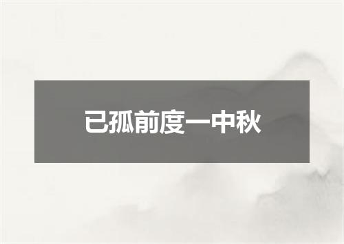 已孤前度一中秋