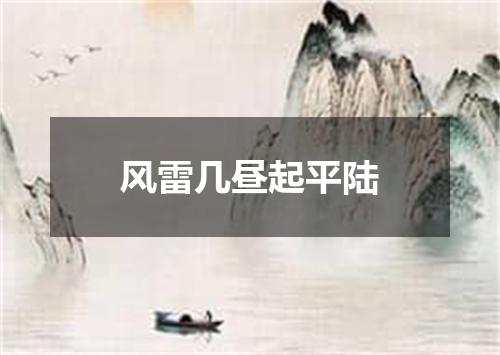 风雷几昼起平陆