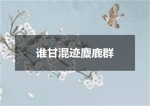 谁甘混迹麋鹿群