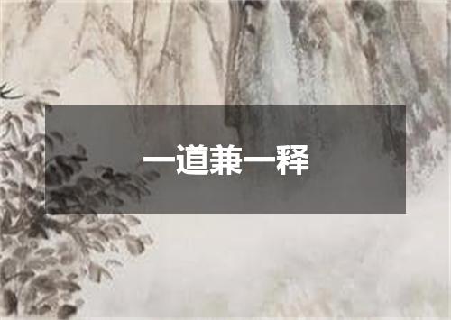 一道兼一释