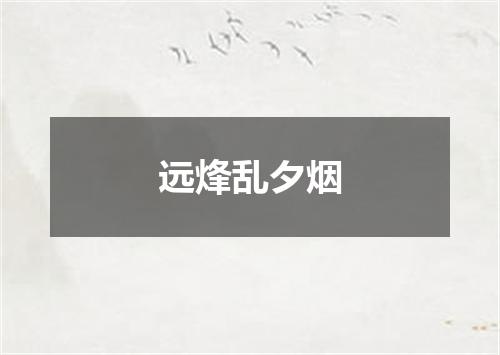 远烽乱夕烟