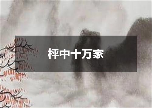 枰中十万家