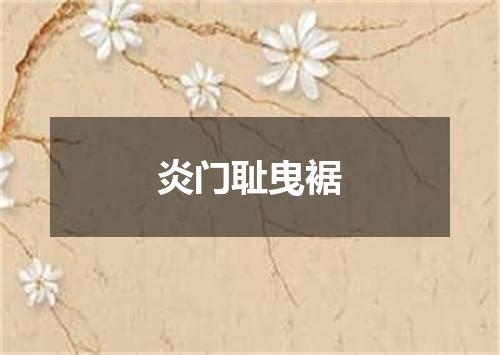 炎门耻曳裾