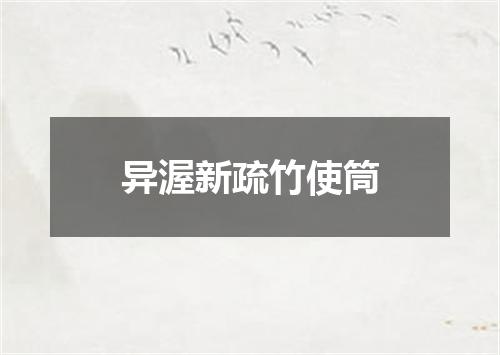 异渥新疏竹使筒