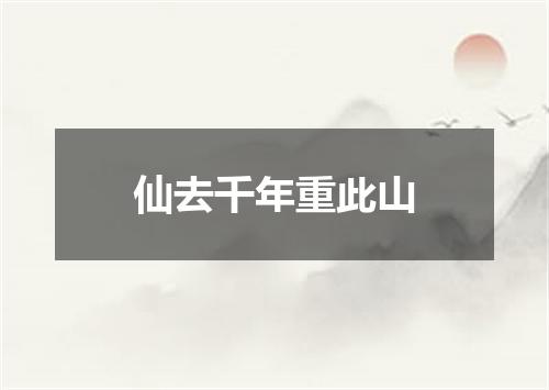 仙去千年重此山