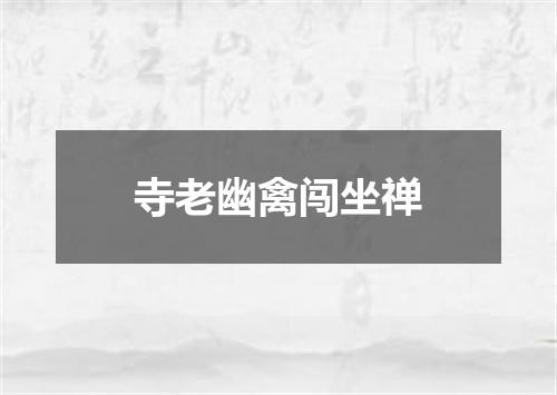 寺老幽禽闯坐禅